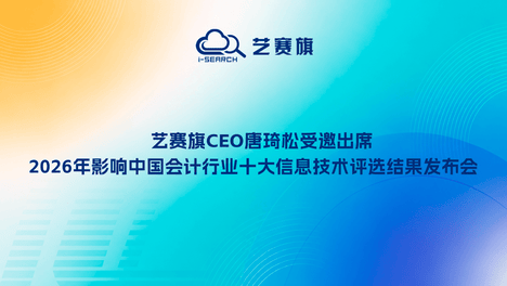 艺赛旗CEO唐琦松受邀出席2026年影响中国会计行业十大信息技术评选结果发布会