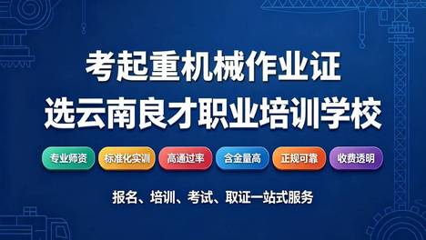 昆明起重机塔吊司机证换证报名时间