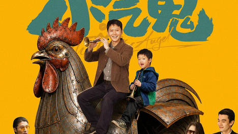 电影《小气鬼》定档6月27日全国上映 孟鹤堂管乐组团勇闯“纯抠赛道”