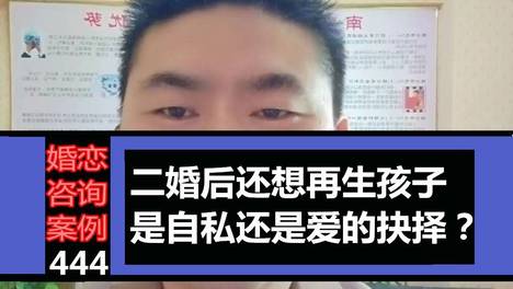 二婚后还想再生孩子，是自私还是爱的抉择？