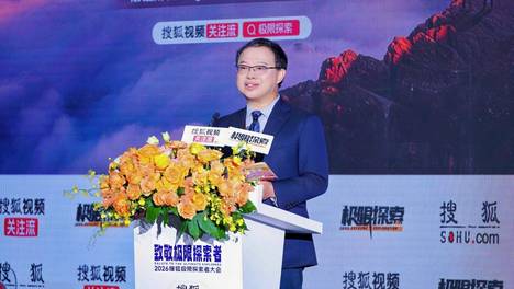 晏成｜2026 搜狐极限探索者大会致辞