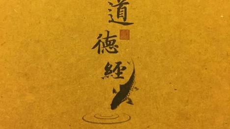 姜群：《道德经》详解，第四十一章（大器晚成）