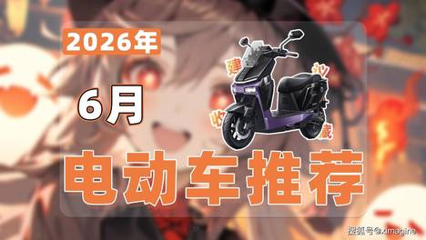 【26年6月电动车推荐清单】教父级电动摩托车选购指南！零基础看懂从新国标到硬核电摩怎么选？