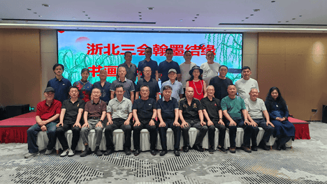 翰墨结缘传雅韵 三地联动聚同心——浙北三地公关协会联合举办书画笔友交流活动
