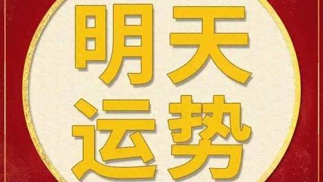 每日运势解读：2026年6月29日—星期一