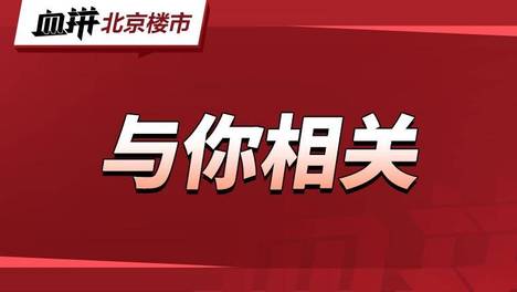 北京，“老破小”卖爆了