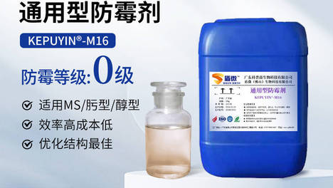 盾微【硅酮胶防霉剂KEPUYIN-M23】，不增稠，不发黄，无析出，相容性优良