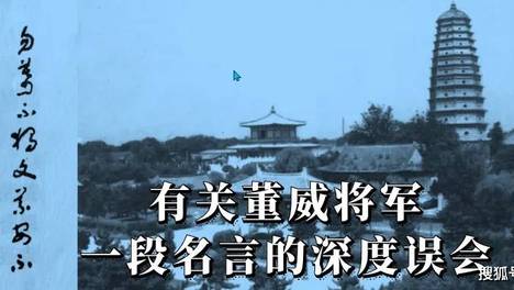 王民权：有关董威将军一段名言的深度误会