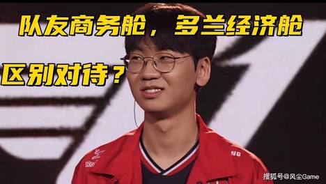 IG第3赛段引进黑马AD！多兰遭T1区别对待：全队仅他一人坐经济舱