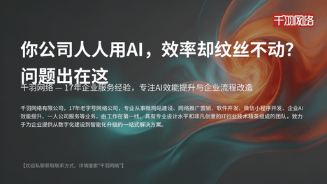 鞍山企业AI效能提升靠谱服务商：员工越用AI，公司整体效率反而没提升？