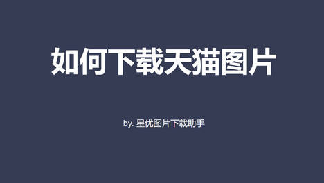 如何下载天猫商品图片？一键下载教程在这里
