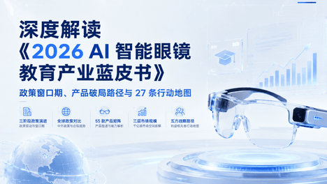 深度解读《2026 AI 智能眼镜教育产业蓝皮书》：政策窗口期、产品破局路径与 27 条行动地图