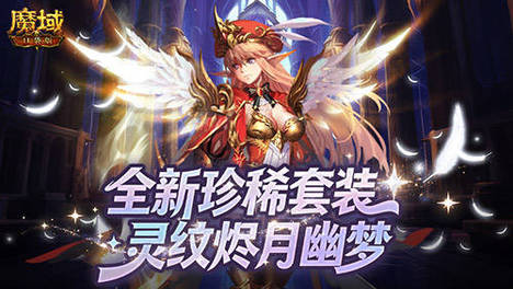 全新珍稀外观！魔域口袋版S级灵纹烬月幽梦