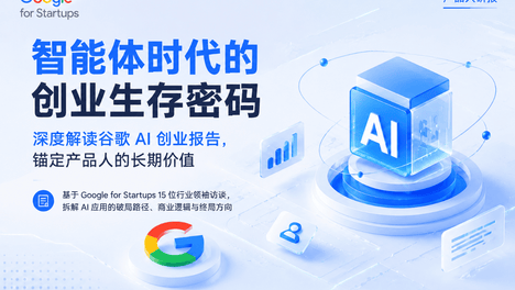 智能体时代的创业生存密码：深度解读谷歌 AI 创业报告，锚定产品人的长期价值