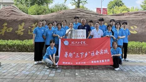 皖江工学院“馨愿”助老服务团赴和县开展暑期“三下乡”社会实践
