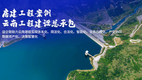 益企联×云南建投总承包：打造房建项目管理精细化、数字化新范本