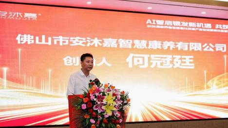 居家养老与适老化改造产业论坛暨安沐嘉智慧康养品牌启幕盛典在佛山举行