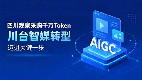 智媒转型再迈步！四川观察采购价值千万元Token