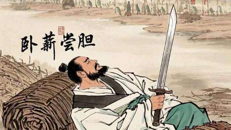 绝境中的觉醒：卧薪尝胆的深层逻辑与现实意义