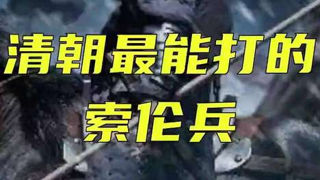 索伦兵真实战斗力有多恐怖？零下40℃猎熊练出的清军最强单兵