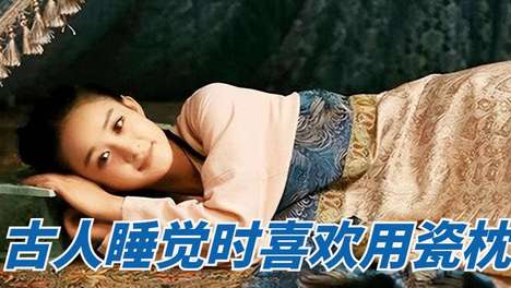古人睡瓷枕真不怕硌？消暑+护发+养生，三重硬核理由颠覆认知