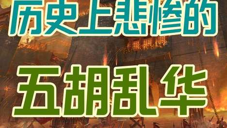 从统一到崩盘仅51年：西晋如何用三代人攒下的江山，亲手开启五胡乱华黑暗时代