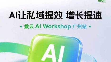 AI Workshop广州站｜把业务搬进课堂，把可落地AI带回企业！