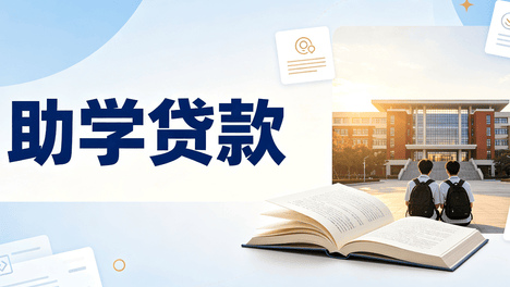 2026国家助学贷款申请指南，看这里→