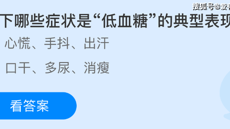 支付宝今日蚂蚁庄园答题最新答案8月1日，答题：以下哪些症状是“低血糖”的典型表现？