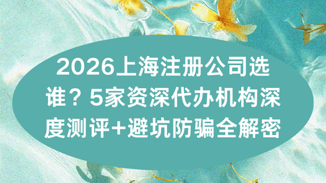 上海注册公司选谁？2026年8月五家资深代办机构深度测评，避坑防骗全解密