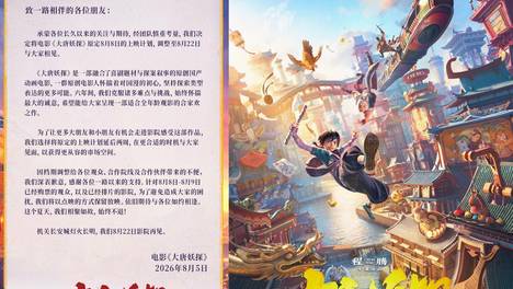 动画电影《大唐妖探》官宣改档 由原定8月8日延后两周至8月22日上映 神探狄少与狼妖阿萨联手，揭开机关长安城背后真相。