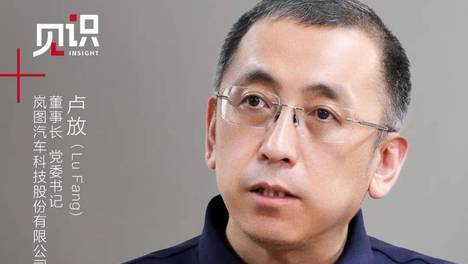 四访卢放：我心中的岚图模样 | 见识