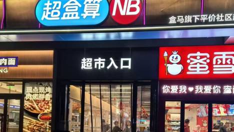 盒马鲜生全国门店集中“闭店潮”背后 CEO严筱磊“大刀阔斧”调整