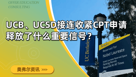 UCB、UCSD接连收紧CPT申请，释放了什么重要信号？