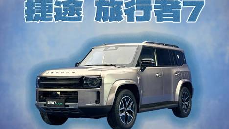 内卷的方盒子 捷途旅行者7如何突围？