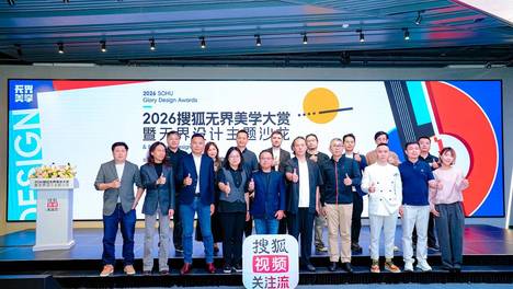 以“格曜”之名 为时代设计加冕 2026搜狐无界美学大赏盛大启幕