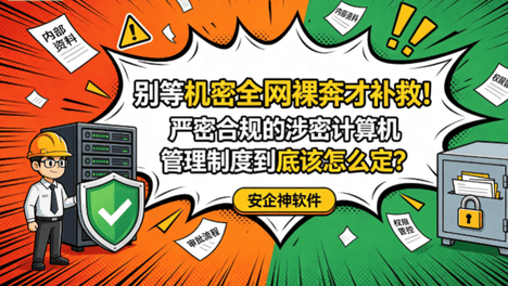 别等机密全网裸奔才补救！严密合规的涉密计算机管理制度到底该怎么定？