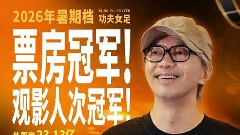 《功夫女足》夺冠，《龙餐馆》封神，《牛来》造神话，2026暑期档三种赢法，谁也不挡谁
