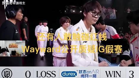 Wayward质疑IG假赛晋级，解说视频被下架，曝严打处罚必定落地