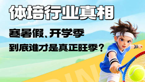 体培行业真相：寒暑假、开学季，到底谁才是真正旺季？