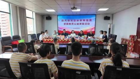 团风县组织开展女企业家捐赠暨家庭教育公益课堂活动