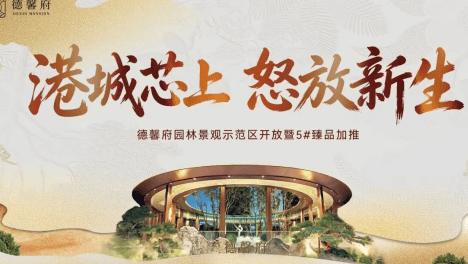 港城芯上 怒放新生｜德馨府园林景观示范区暨5#臻品加推活动圆满落幕