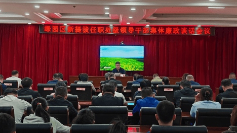 长春市绿园区召开新提拔任职处级领导干部集体廉政谈话会议