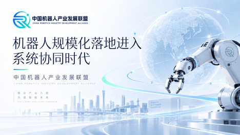 中国机器人产业发展联盟：从单机能力到系统协同，机器人产业进入规模化应用新阶段