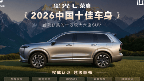 两度播报|中汽中心权威发布，星光L荣膺「 2026 中国十佳车身」