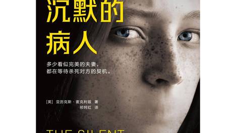 无声即惊雷：《沉默的病人》里的人性骗局