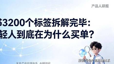 小红书3200个标签拆解完毕：这届年轻人到底在为什么买单