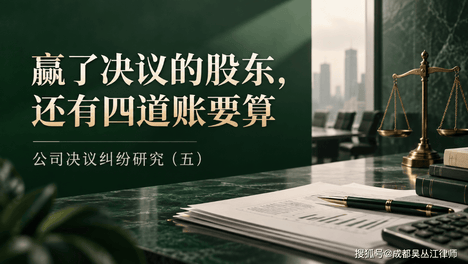 赢了决议的股东，还有四道账要算丨公司决议纠纷研究（五）