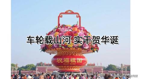 车轮载山河，实干贺华诞｜汽势封面