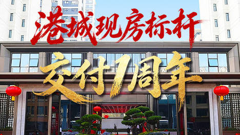 喜迎国庆 央企作答 | 港城现房标杆交付一周年，悦鉴新生活~